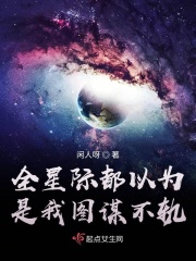 全星際都以為是我圖謀不軌