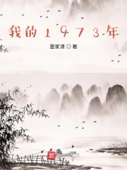 我的1973年