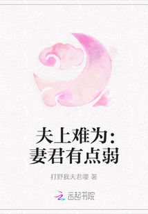 夫上難為：妻君有點弱