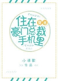 住在豪門總裁手機里[穿書]