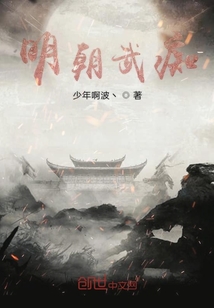 明朝武癡