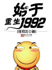 重生始於1992