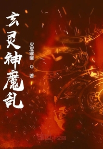 玄靈神魔亂