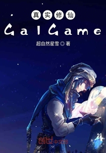 真實修仙GalGame