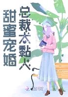 甜蜜寵婚：總裁太黏人