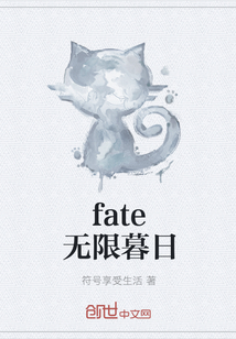 fate無限暮日