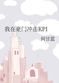 我在豪門衝擊KPI