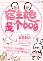 宿主她是個bug