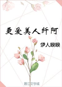 更愛美人纖阿