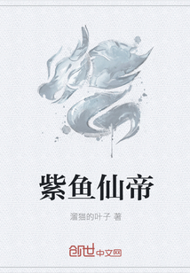 紫魚仙帝