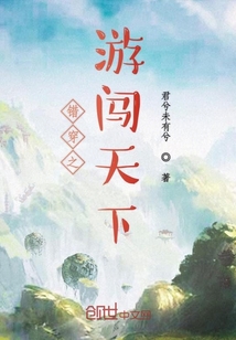 錯穿之遊闖天下