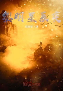 黎明星辰變