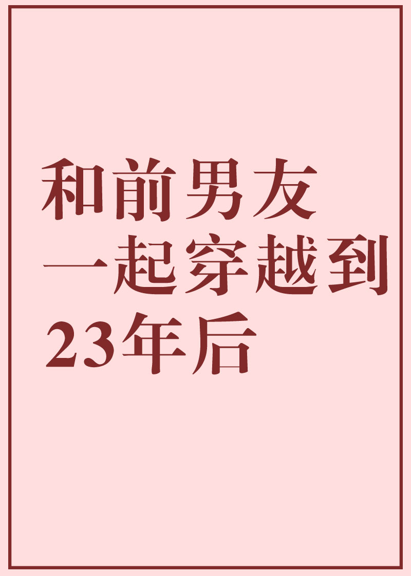 和前男友一起穿到23年後