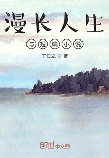 漫長人生與短篇小說