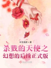 殺戮的天使之幻想的後續正式版