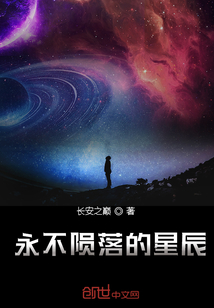 永不隕落的星辰