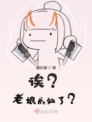 誒？老娘成仙了？