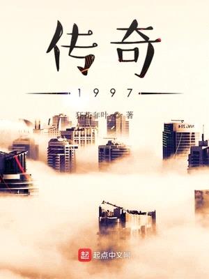 傳奇1997