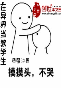 在異界當教學生