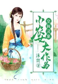 空間靈泉：小農女大作為