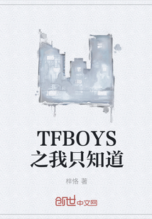 TFBOYS之我隻知道