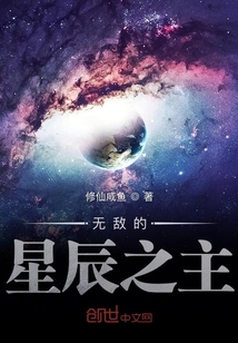 無敵的星辰之主