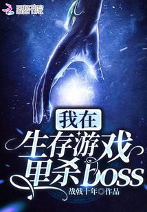 我在生存遊戲里殺boss