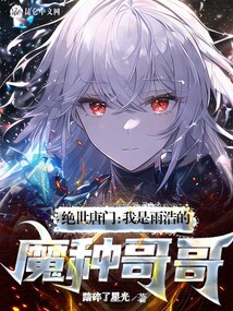 絕世唐門：我是雨浩的魔種哥哥