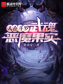 人在斗羅，武魂惡魔果實