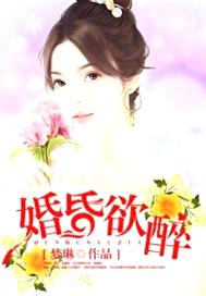 婚昏欲醉