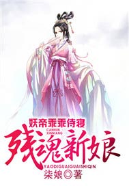 殘魂新娘：妖帝乖乖侍寢