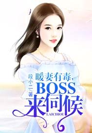 暖妻有毒，BOSS來伺候