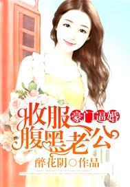 豪門逼婚：收服腹黑老公