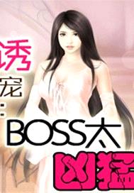 誘寵：BOSS太凶猛