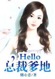 Hello，總裁爹地