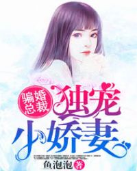 騙婚總裁：獨寵小嬌妻