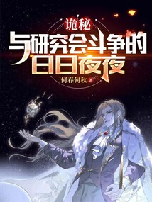 詭秘：和研究會鬥爭的日日夜夜