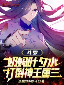 斗羅：奶媽葉夕水，打倒神王唐三