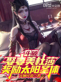 斗破：娶妻美杜莎，獎勵太陽聖體