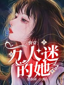 快穿：萬人迷的她