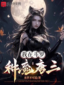 斗羅：種魔唐三，惡墮千仞雪