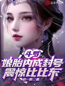 斗羅：娘胎內成封號，震驚比比東