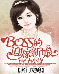 名門寵媳：BOSS的迫嫁新娘