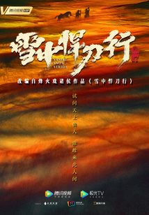 雪中悍刀行（張若昀、李庚希主演）