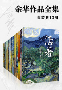 余華作品全集（《活著》等13冊）