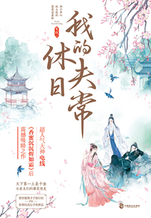 我的休夫日常（《擇君記》原著小說）