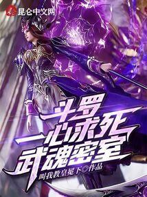 斗羅：一心求死，武魂密室