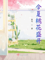 今夏桃花盛开