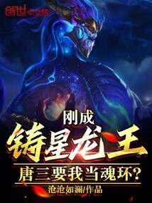 剛成鑄星龍王，唐三要我當魂環？