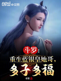 斗羅：重生藍銀皇她哥，多子多福